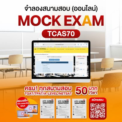 เปิดรับสมัครแล้ว! จำลองสนามสอบ TCAS70  #Dek70